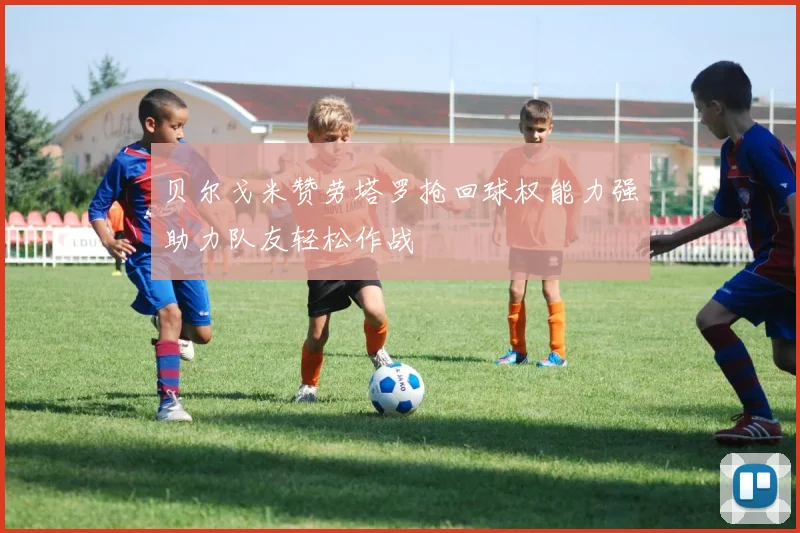 贝尔戈米赞劳塔罗抢回球权能力强助力队友轻松作战