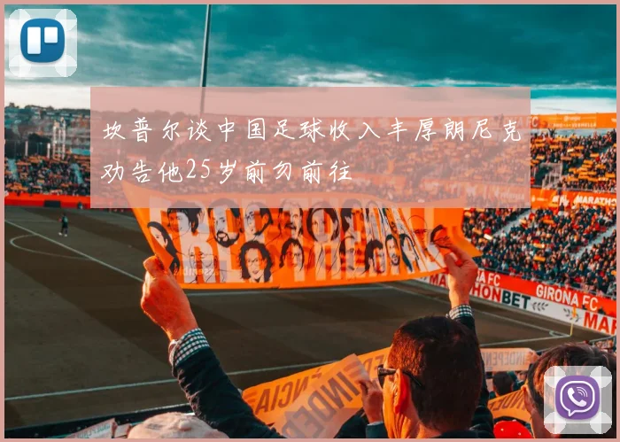 坎普尔谈中国足球收入丰厚朗尼克劝告他25岁前勿前往