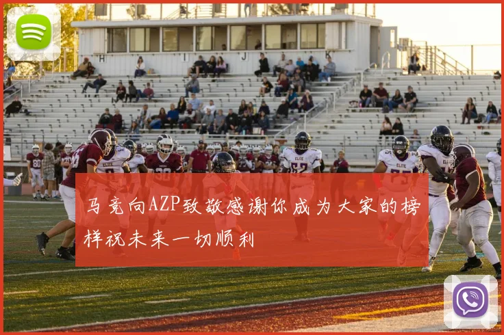 马竞向AZP致敬感谢你成为大家的榜样祝未来一切顺利