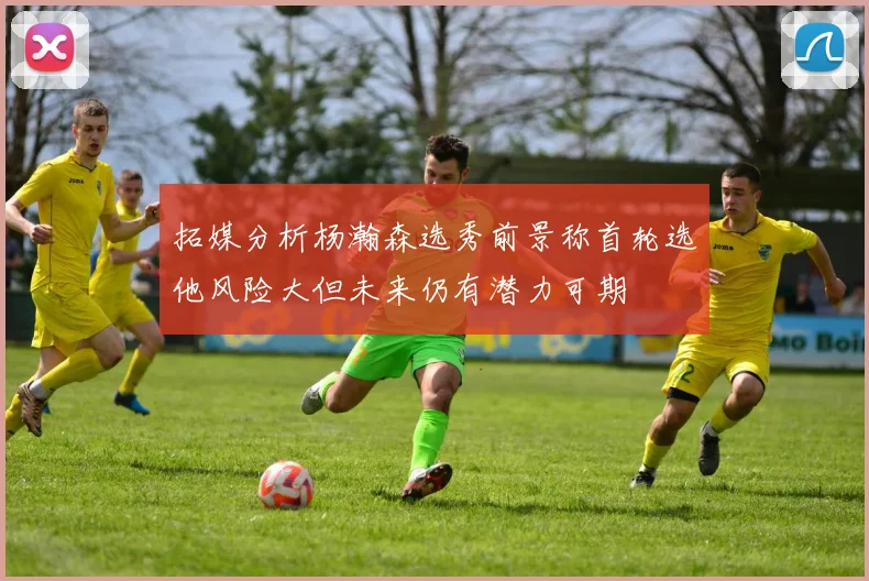 拓媒分析杨瀚森选秀前景称首轮选他风险大但未来仍有潜力可期